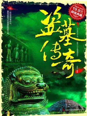 cover image of 盗墓传奇